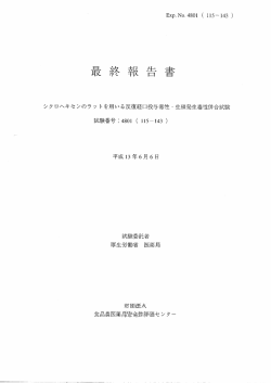 反復投与毒性・生殖毒性併合試験