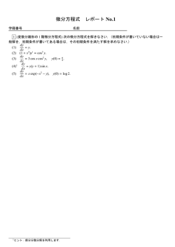 微分方程式 レポート No.1