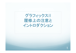 グラフィックスII 履修上の注意と イントロダクション