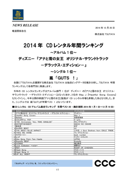 2014年 CDレンタル年間ランキング アルバム1位『アナと雪の女王