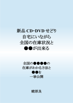 新品 CD・DVD せどり 自宅にいながら 全国の在庫状況と が出来る