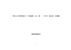 平成 26 年度消防ポンプ自動車（CD-1 型 ・4WD・低床式）仕様