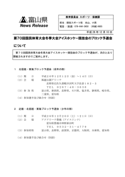 第70回国民体育大会冬季大会アイスホッケー競技会のブロック