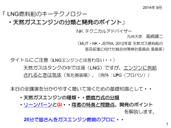 LNG燃料船のキーテクノロジー ・天然ガスエンジンの分類と開発のポイント