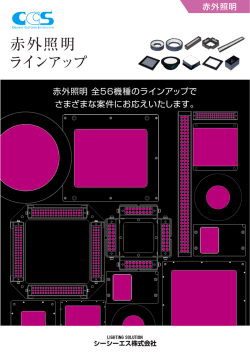 赤外照明 ラインアップ