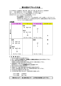 第33回DFブロック大会