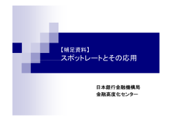 スポットレートとその応用 [PDF 164KB]