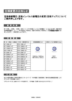 DF/DFUシリーズ一部機種 定格絶縁電圧・定格インパルス耐電圧の変更