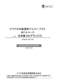 日本株DX(デラックス) - ピクテ投信投資顧問株式会社