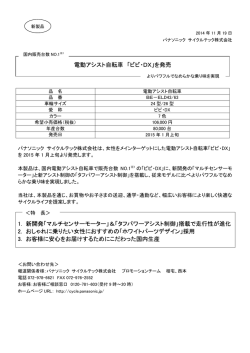 「ビビ・DX」を発売 - パナソニック サイクルテック