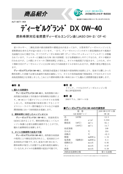 ﾃﾞｨｰｾﾞﾙｸﾞﾗﾝﾄﾞ DX 0W-40