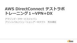 AWS DirectConnect テストラボ トレーニング1~∼VPN+DX