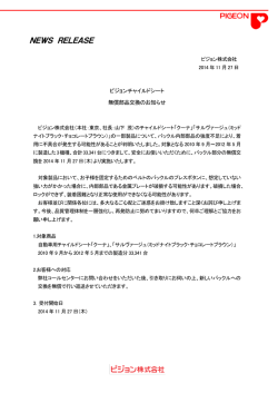 ピジョンチャイルドシート 無償部品交換のお知らせ（PDF：1.3MB）