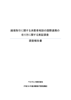 越境取引に関する消費者相談の国際連携の 在り方に関する実証調査