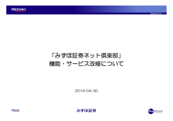「みずほ証券ネット倶楽部」 機能・サービス改修について