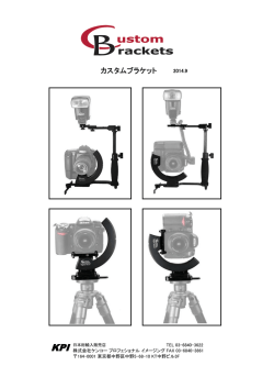 カスタムブラケットカタログ