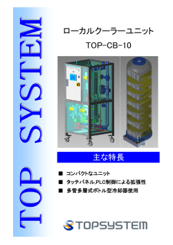 TOP-CB-10 ローカルクーラーユニット