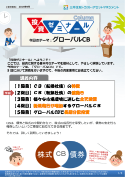 投資ゼミナール グローバルCB②「CB（転換社債）の値動き」