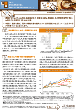 Vol.61 金利上昇局面に強く - JPモルガン･アセット・マネジメント