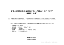 概略仕様書 - 東京電力