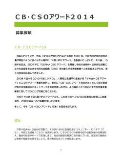 CB・CSOアワード2014 募集要項