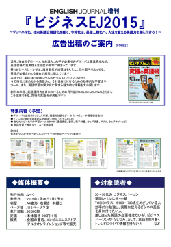 【ENGLISH JOURNAL増刊 ビジネスEJ2015】 英語・初・中級