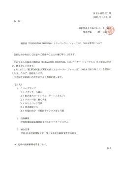 ` 専務理事 下秋 元 `ー - 社団法人・日本エレベータ協会