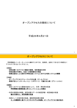 資料1 オープンアクセスの現状について