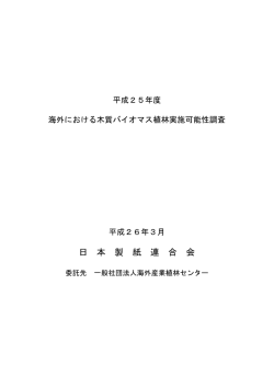 平成25年度海外における木質バイオマス植林実施可能性調査（PDF