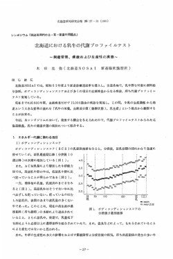 北海道における乳牛の代謝プロファイルテスト