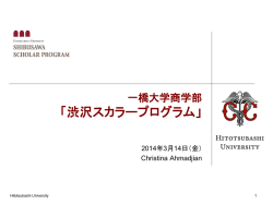商学部 円卓会議資料 - 一橋大学グローバル人材育成事業