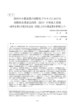 国内中小製造業の国際化プロセスにおける 国際的