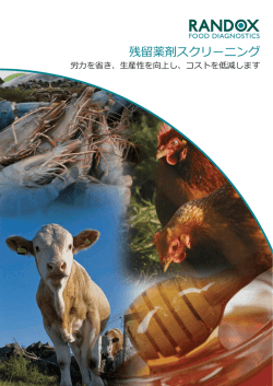 残留薬剤スクリーニング - Randox Food Diagnostics