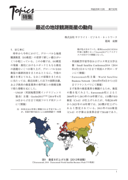 最近の地球観測衛星の動向 - 一般社団法人 日本航空宇宙工業会