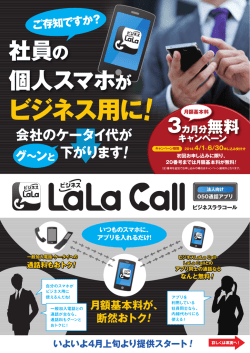 ビジネス用に! - ビジネス LaLa Call