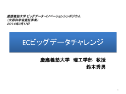 ECビッグデータチャレンジ - スキルと実践を重視したビッグデータ