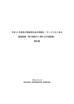 電子商取引に関する市場調査