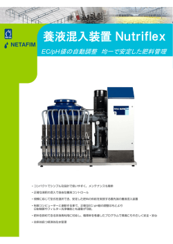 養液混入装置Nutriflex