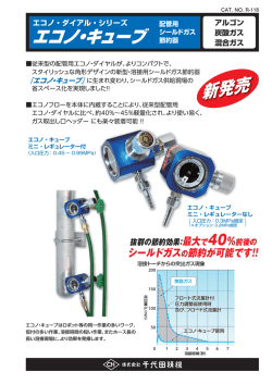新発売!! 「エコノ・キューブ」溶接用シールドガス節約器