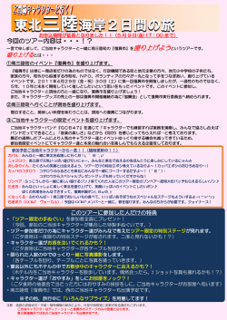 ご当地キャラクターと行く！