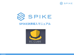 EC-CUBE SPIKE決済導入ガイド