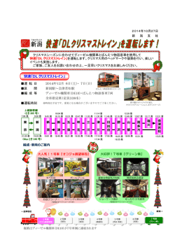 快速「DL クリスマストレイン」を運転します