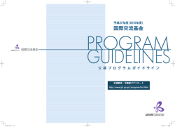 『平成27年度公募プログラムガイドライン』(PDF/1746KB)