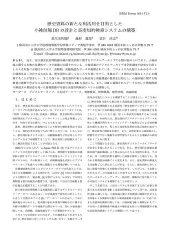 歴史資料の新たな利活用を目的とした 小袖屏風DBの設計と高度知的