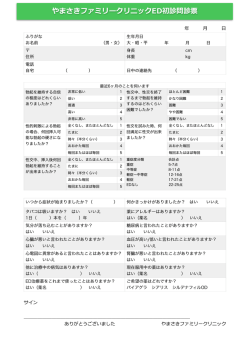 YFC ED問診票 - 尼崎市のやまさきファミリークリニック
