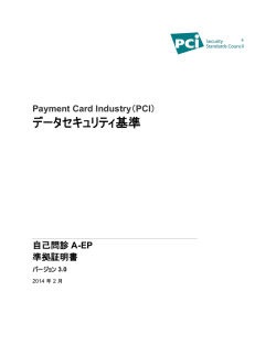 AOC SAQ A-EP v3.0 - PCI Security Standards Councilへようこそ