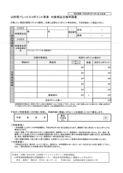 山形県ペレットエコポイント事業 対象商品交換申請書