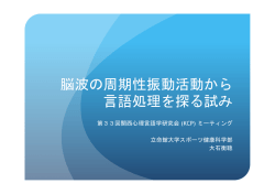脳波の周期性振動活動から 言語処理を探る試み