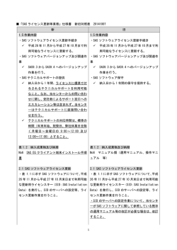 1 「SAS ライセンス更新等業務」仕様書 新旧対照表 20141007 新 旧 1.5
