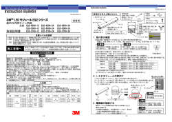 3MTM LED モジュール EG2 シリーズ 取扱説明書 施工者様へ